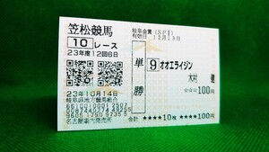 オオエライジン：2011岐阜金賞：的中単勝馬券