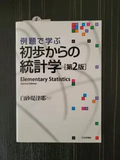 例題で学ぶ初歩からの統計学