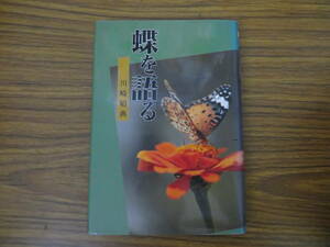 「蝶を語る」川崎昭典　高知新聞社