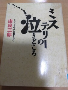 ミステリーの泣きどころ　トリック・ワナの裏をかく　由良三郎