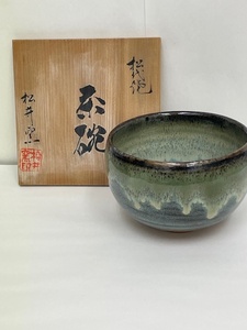 松代焼　松井窯　茶碗　共箱