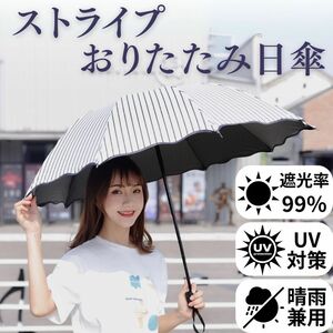 折りたたみ傘 晴雨兼用 日傘 UV対策 UVカット 遮光 紫外線対策 撥水加工 折りたたみ 軽量 ストライプ 頑丈 レディース 雨傘 おしゃれ