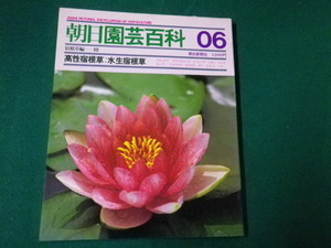 ■雑誌■朝日園芸百科　06　高性宿根草・水生宿根草　朝日新聞社　昭和59年9月■FAUB2019122118■