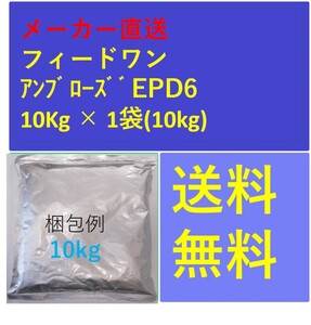 フィードワン アンブローズEPD6 粒大8.5(mm)20kg メーカー直送