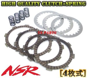 【高品質】4枚クラッチNSR50後期/NSR80 4枚クラッチエンジン用【クラッチプレート/フリクションプレート/強化クラッチスプリング】