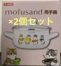 mofusand 両手鍋