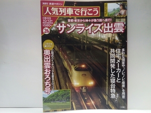 ◆◆人気列車で行こう26サンライズ出雲 奥出雲おろち号◆◆東京から神々が集う国へ!!寝台列車の旅☆一畑電車 出雲大社前駅☆トロッコ列車☆