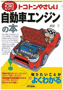 【中古】 トコトンやさしい自動車エンジンの本 (今日からモノ知りシリーズ)