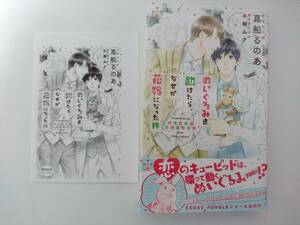 BL新書　[真船るのあ×小椋ムク]　ぬいぐるみを助けたら、なぜか花嫁になった件　★　SSペーパー付　　＜管理A04＞