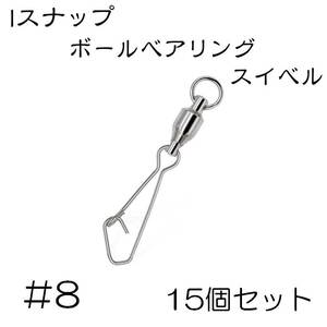 Iスナップ ボールベアリング スイベル クイックスナップ 8号 15個セット