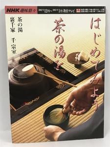 NHK趣味悠々　茶の湯　裏千家　はじめてみよう　茶の湯を　2002年12月～2003年1月