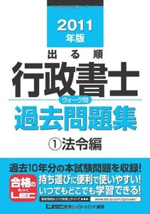 [A01098740]2011年版　出る順行政書士ウォーク問過去問題集(1)法令編 (出る順行政書士シリーズ)