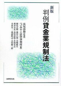 [A11422224]新版 判例貸金業規制法 [単行本] 治助， 長尾; みやこ法律事務所