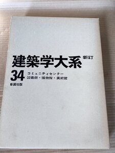 建築学大系 新訂 第34巻 コミュニティセンター 図書館・博物館・美術館 1978 彰国社/教育基本法/社会教育法/空間設計/設計規模/B3229648