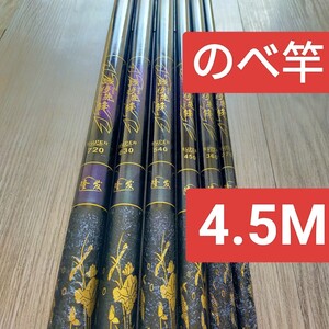 のべ竿　4.5M1本 超硬　渓流竿　軽量　コンパクト　延べ竿　釣竿　ロッド　 将