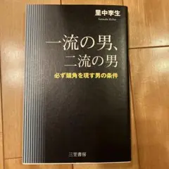 一流の男、二流の男