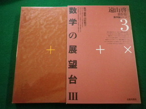 ■遠山啓著作集　数学論シリーズ3　数学への展望台3　太郎次郎社■FAIM2023050909■