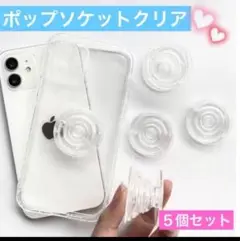 新品　スマホグリップ ポップソケット ５個　ポップソケッツ スマホ クリア