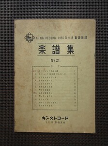 楽譜 ピアノスコア 1956 9月 童謡新譜「楽譜集 No.21」昭和31年 文芸部教養課編 キングレコード 送料無料!