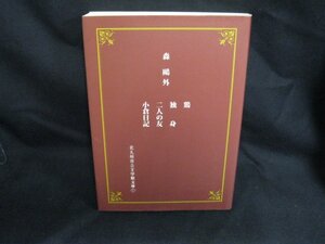 森鴎外　鶏　独身　二人の友　他/DAP