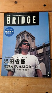 浜田省吾　季刊BRIDGE ブリッジ 1996.8　■浜田省吾 特集(　櫻井敦司　佐野元春　THE　BOOM　エレファントカシマシ）古本