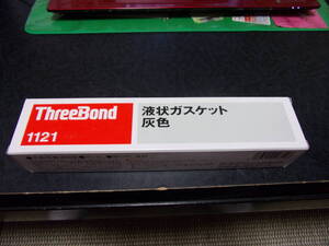 スリーボンド　液状ガスケット　１１２１　灰色（液体ガスケット）２本セット。