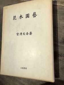 花木園藝　宮澤文吾　八坂書房　昭和53年復刻