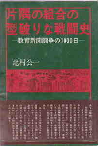 北村公一・著★「片隅の組合の型破りな戦闘史 教育新聞闘争の1000日」現代書館