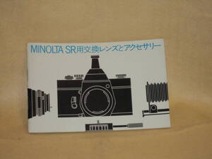 ：送料無料：　ミノルタ　SR交換レンズとアクセサリー