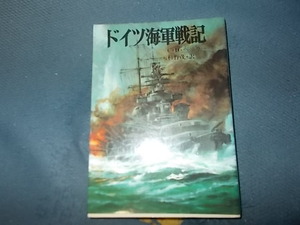 【朝日ソノラマ航空戦史　９４】ドイツ海軍戦記