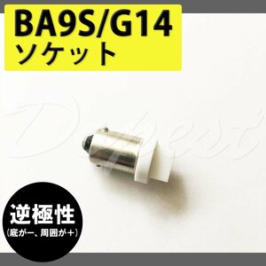 Dopest LED ルームランプ BA9S/G14 逆極性 変換ソケット コネクター 汎用 SMD FLUX