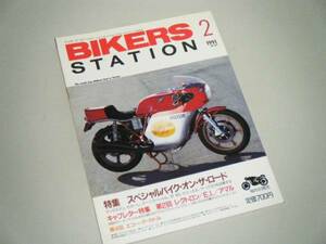 BIKERS STATION 1991.2 スペシャルバイク・オン・ザ・ロード