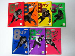 希少！ ８マン エイトマン 完全復刻版【平井和正/桑田二郎】全７巻 完結セット☆