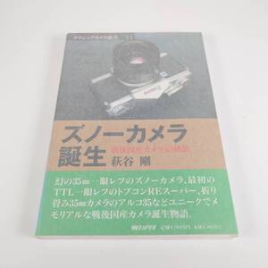 クラシックカメラ選書 13 ズノーカメラ誕生 戦後国産カメラ10物語 萩谷剛 カメラ フィルムカメラ 朝日ソノラマ 古書