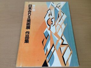 ●K228●日本きりえ美術展作品集●10●切り絵●日本きりえ協会●即決