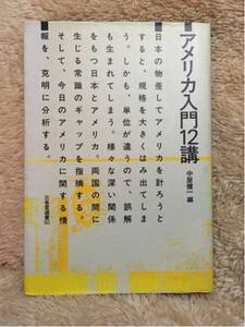 ★処分★アメリカ入門12講☆中屋健一 編☆三省堂