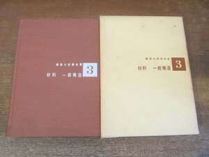 2310MK●建築士技術全書3「材料 一般構造」編:森徹/1970昭和45.8第8版第5刷/彰国社●木材/石材/セメント/コンクリート/粘土および粘土製品