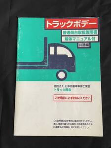 トラックボデー　普通荷台取扱説明　解体マニュアル付　平成7年7月