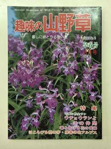 趣味の山野草　ー墓しに緑とうるおいをー　1980年NO.２　3月号　ウチョウランとその仲間ほころびる樹の芽　早春号　「送料無料」