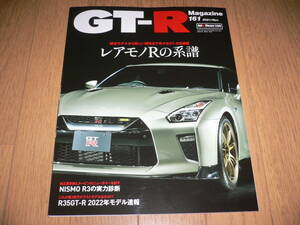 *GT-Rマガジン 2021/11 161 レアモノRの系譜 BNR32 BCNR33 BNR34 R35 GT-R GTR magazine nismo ニスモ RB26DETT*