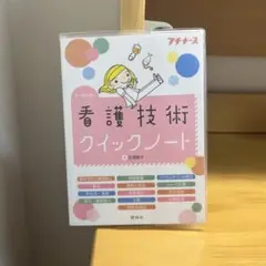 看護技術クイックノート　プチナース