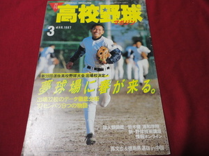 月刊高校野球マガジン　87年3月号