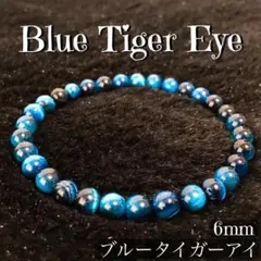 【ホークスアイHawkseye】 ブレスレット タイガーアイ ブルー 天然石