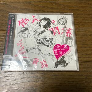 未開封品　デッドストック　倉庫保管品　CD 一青窈　他人の関係　feat. SOIL & PIMP SESSIONS 初回限定盤　UPCH89182 GOKAI