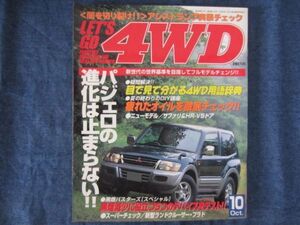 LET’S GO 4WD レッツゴー4WD 1999年10月号　パジェロ