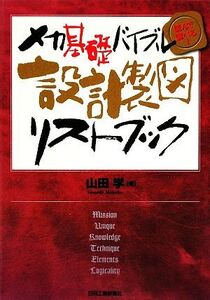 設計製図リストブック メカ基礎バイブル読んで調べる！/山田学【著】