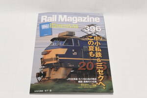 Rail Magazine 2016年9月 No.396