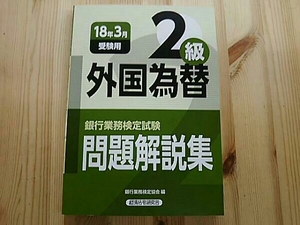 外国為替2級 問題解説集(18年3月受験用)