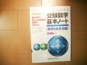 絶版　代ゼミ　受験数学基本ノート　数学Ⅰ・A・Ⅱ・B編