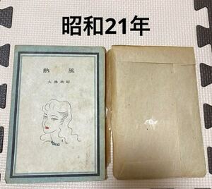 大佛次郎　熱風　コバルト叢書 昭和21年　1946年　古書　希少